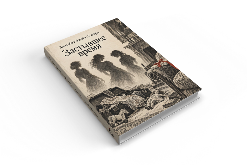 Книга &laquo;Застиглий час&raquo; &mdash; обкладинка