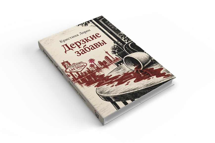 Книга &laquo;Дерзкие забавы&raquo; &mdash; обложка
