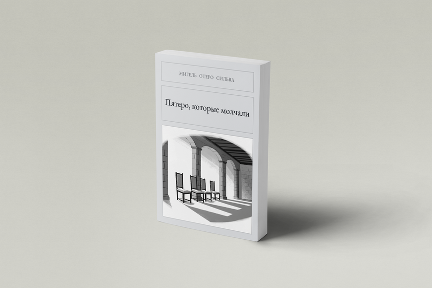 Книга &laquo;Пятеро, которые молчали, М'яка обкладинка, російською&raquo; &mdash; обложка