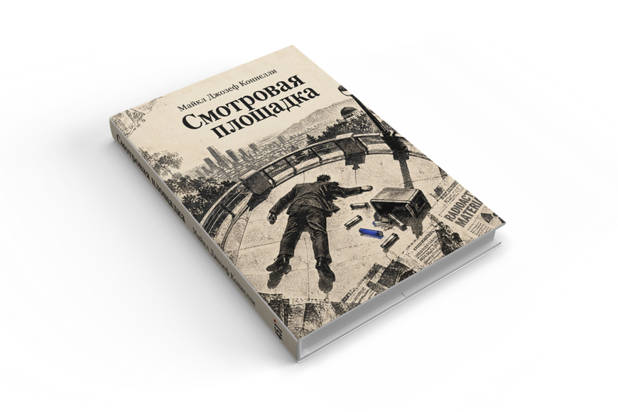 Книга &laquo;Оглядовий майданчик&raquo; &mdash; обкладинка