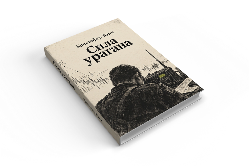 Книга &laquo;Сила бурі&raquo; &mdash; обкладинка