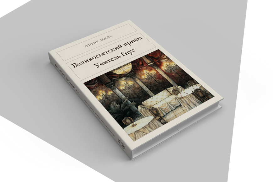 Книга &laquo;Світський прийом. Вчитель Гнус, Тверда палітурка, російською&raquo; &mdash; обкладинка