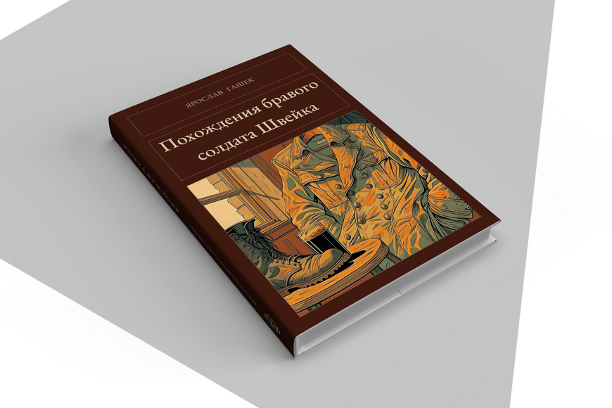 Книга &laquo;Похождения бравого солдата Швейка, Тверда палітурка, російською&raquo; &mdash; обложка