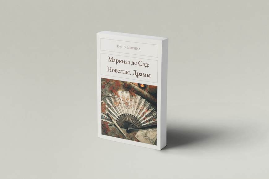 Книга &laquo;Маркиза де Сад: Новеллы. Драмы [Авторский сборник], М'яка обкладинка, російською&raquo; &mdash; обложка