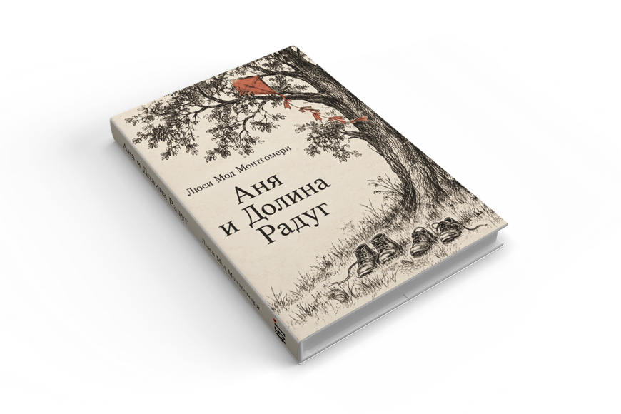 Книга &laquo;Аня и Долина Радуг&raquo; &mdash; обложка