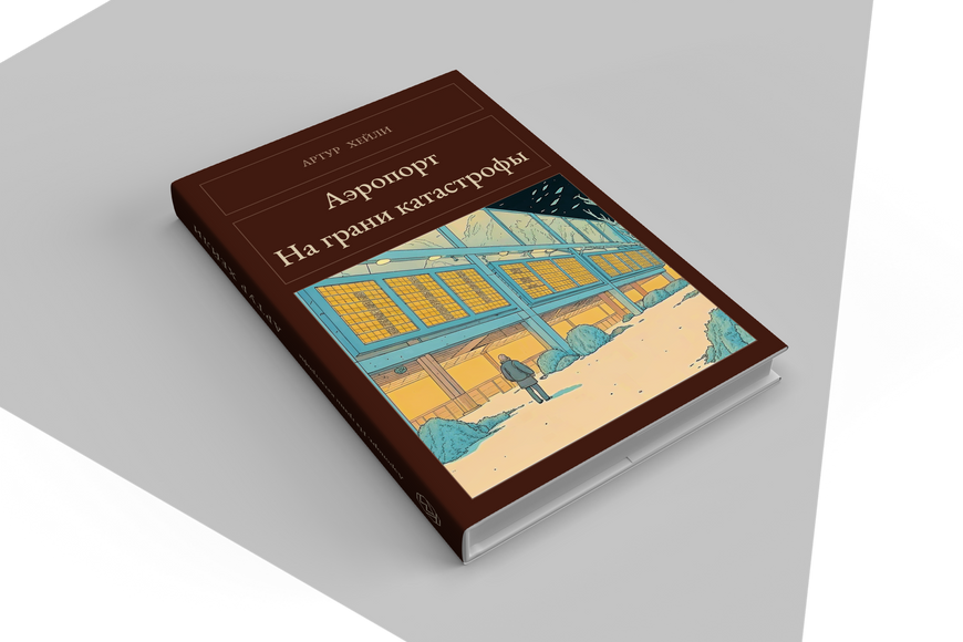 Книга &laquo;Аеропорт. На межі катастрофи, Тверда палітурка, російською&raquo; &mdash; обкладинка