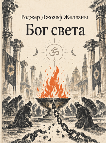 Книга &laquo;Бог света&raquo; &mdash; обложка