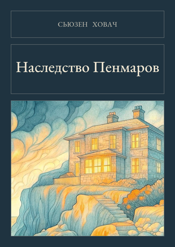 Книга &laquo;Спадщина Пенмарів, Тверда палітурка, російською&raquo; &mdash; обкладинка