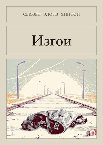 Книга &laquo;Аутсайдери, М'яка обкладинка, російською&raquo; &mdash; обкладинка