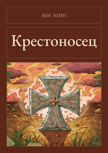 Книга &laquo;Крестоносец, М'яка обкладинка, російською&raquo; &mdash; обложка