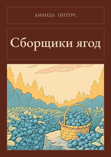 Книга &laquo;Збирачі ягід, М'яка обкладинка, російською&raquo; &mdash; обкладинка