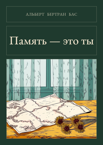 Книга &laquo;Пам'ять &mdash; це ти, М'яка обкладинка, російською&raquo; &mdash; обкладинка