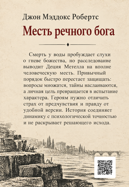 Книга &laquo;Помста річкового бога&raquo; &mdash; обкладинка