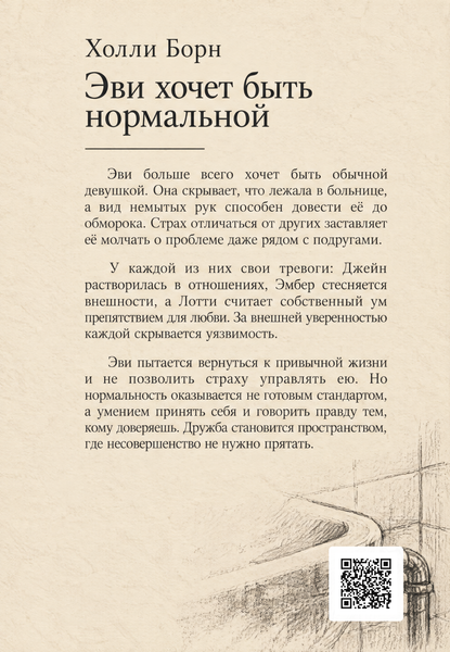 Книга &laquo;Эви хочет быть нормальной&raquo; &mdash; обложка