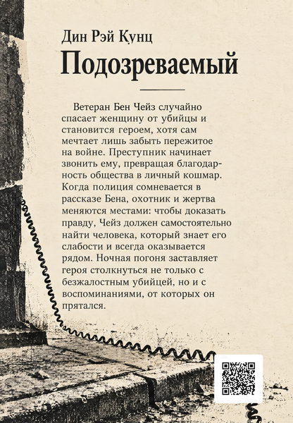 Книга &laquo;Подозреваемый&raquo; &mdash; обложка