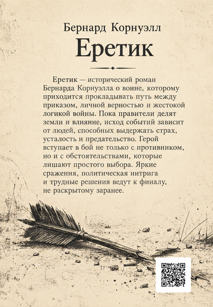 Книга &laquo;Еретик&raquo; &mdash; обложка