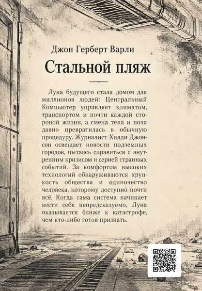 Книга &laquo;Стальной пляж&raquo; &mdash; обложка