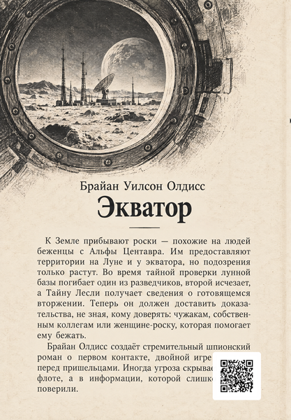 Книга &laquo;Экватор&raquo; &mdash; обложка