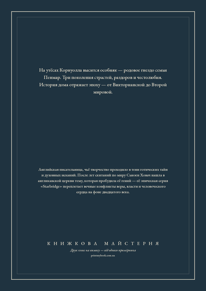 Книга &laquo;Спадщина Пенмарів, Тверда палітурка, російською&raquo; &mdash; обкладинка
