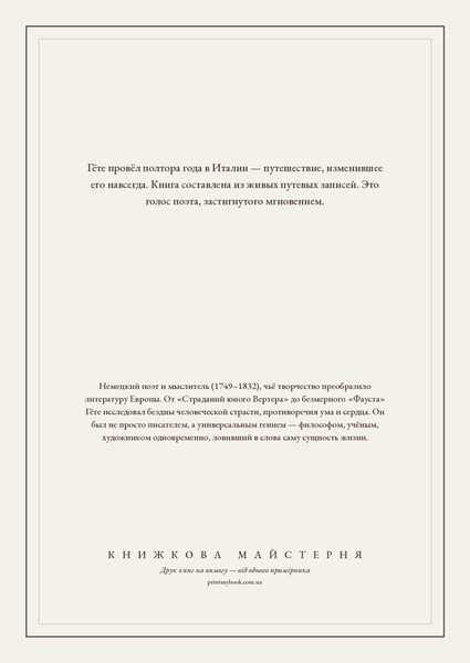 Книга &laquo;Итальянское путешествие, М'яка обкладинка, російською&raquo; &mdash; обложка
