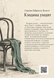 Книга &laquo;Клодіна йде&raquo; &mdash; фото 2