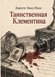 Книга &laquo;Таємнича Клементина&raquo; &mdash; фото 1