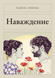 Книга &laquo;Наваждение, М'яка обкладинка, російською&raquo; &mdash; фото 1