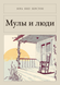 Книга &laquo;Мули і люди, М'яка обкладинка, російською&raquo; &mdash; фото 1