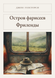 Книга &laquo;Острів фарисеїв. Фріленди, М'яка обкладинка, російською&raquo; &mdash; фото 1