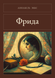 Книга &laquo;Фріда, М'яка обкладинка, російською&raquo; &mdash; фото 1