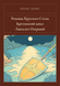 Книга &laquo;Романы Круглого Стола. Бретонский цикл. Ланселот Озерный, Тверда палітурка, російською&raquo; &mdash; фото 1