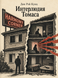 Книга &laquo;Інтерлюдія Томаса&raquo; &mdash; фото 1