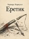 Книга &laquo;Еретик&raquo; &mdash; фото 1