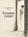 Книга &laquo;Клодіна йде&raquo; &mdash; фото 1