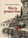 Книга &laquo;Помста річкового бога&raquo; &mdash; фото 1