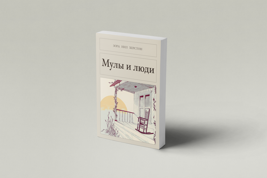Книга &laquo;Мули і люди, М'яка обкладинка, російською&raquo; &mdash; обкладинка