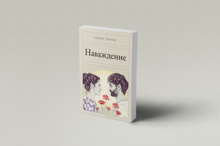Книга &laquo;Наваждение, М'яка обкладинка, російською&raquo; &mdash; обложка