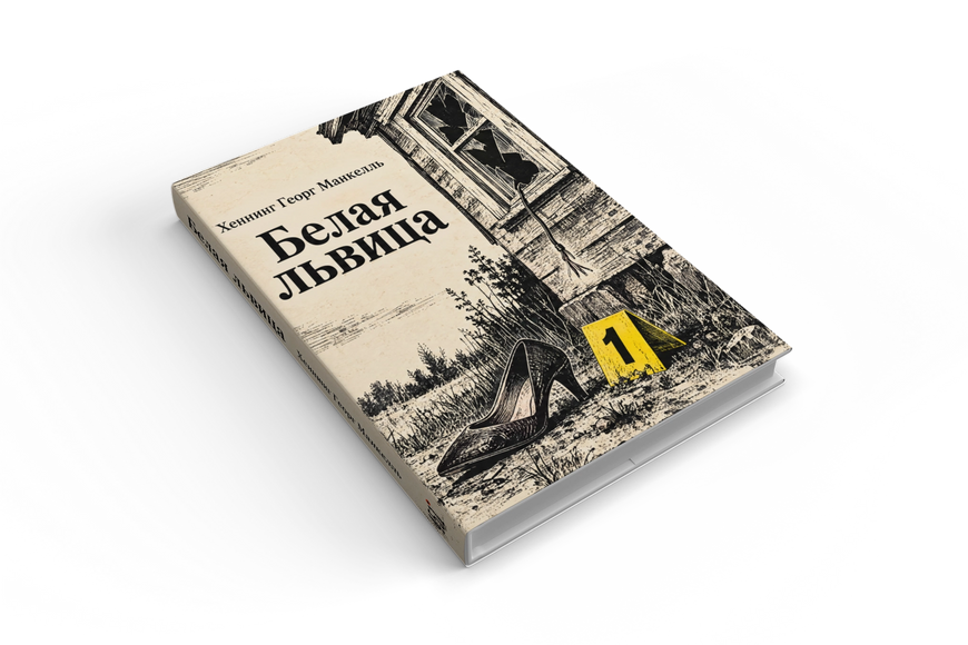 Книга &laquo;Белая львица&raquo; &mdash; обложка