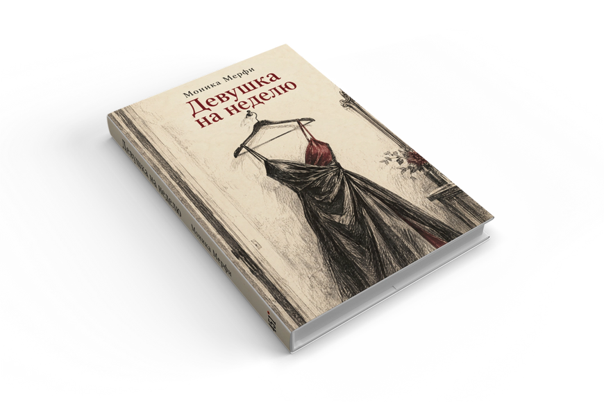 Книга &laquo;Дівчина на тиждень&raquo; &mdash; обкладинка