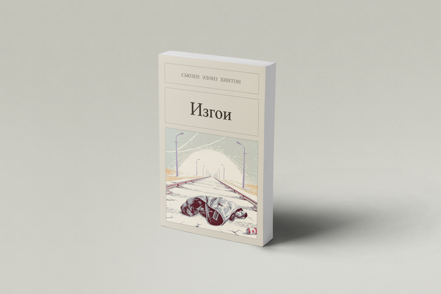 Книга &laquo;Аутсайдери, М'яка обкладинка, російською&raquo; &mdash; обкладинка