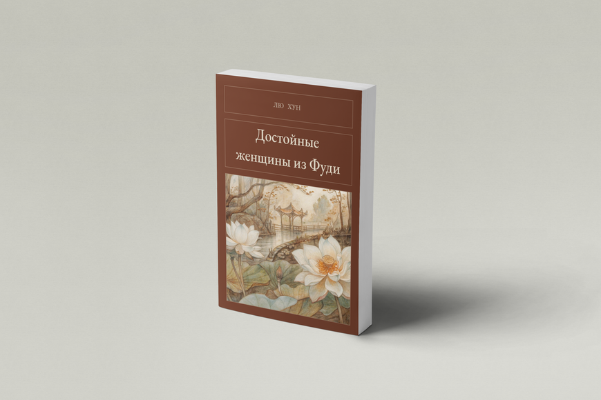 Книга &laquo;Достойні жінки з Фуді, М'яка обкладинка, російською&raquo; &mdash; обкладинка