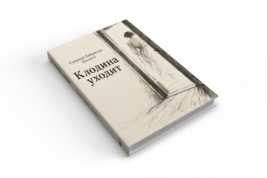 Книга &laquo;Клодіна йде&raquo; &mdash; обкладинка
