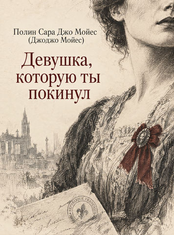 Книга &laquo;Девушка, которую ты покинул&raquo; &mdash; обложка