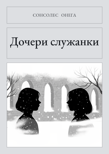 Книга &laquo;Дочки служниці, М'яка обкладинка, російською&raquo; &mdash; обкладинка