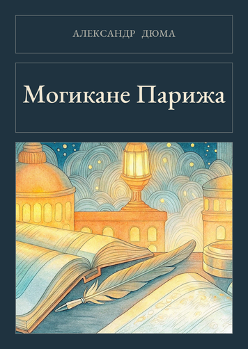 Книга &laquo;Могикане Парижа, М'яка обкладинка, російською&raquo; &mdash; обложка