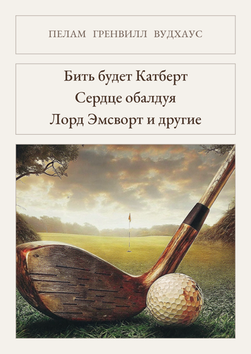Книга &laquo;Бити буде Катберт. Серце незграби. Лорд Емсворт та інші, М'яка обкладинка, російською&raquo; &mdash; обкладинка