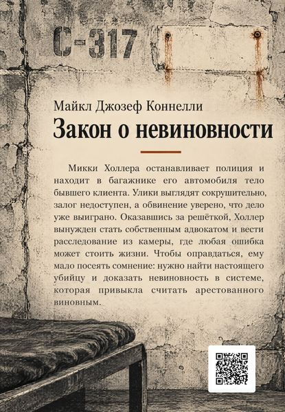 Книга &laquo;Закон о невиновности&raquo; &mdash; обложка