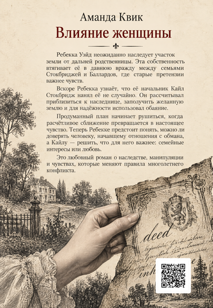 Книга &laquo;Вплив жінки&raquo; &mdash; обкладинка