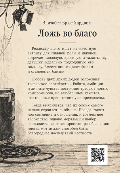 Книга &laquo;Брехня на добро&raquo; &mdash; обкладинка