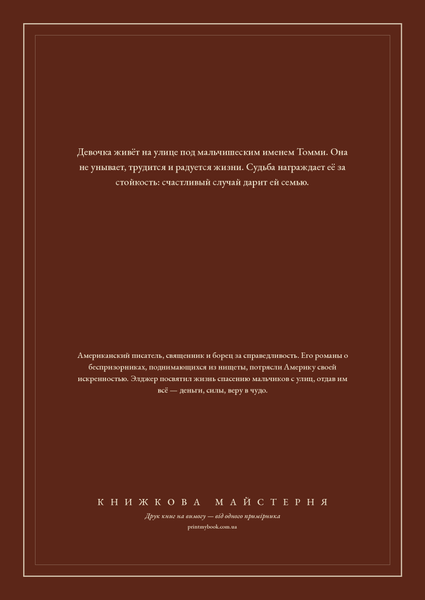 Книга &laquo;Томмі-волоцюга, М'яка обкладинка, російською&raquo; &mdash; обкладинка